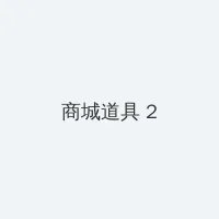 魔兽战士 积分商城 - 帖子置顶卡